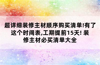 超详细装修主材顺序购买清单!有了这个时间表,工期提前15天! 装修主材必买清单大全